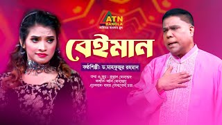 Beiman  বেইমান  Dr Mahfuzur Rahman  ড মাহফুজুর রহমান  Eid alFitr Song 2023 [upl. by Ttenna250]