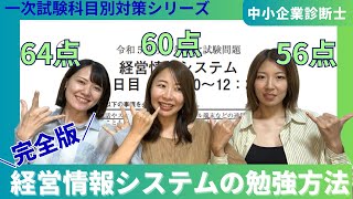 【中小企業診断士一次試験】経営情報システム（情シス）勉強法完全版！60点を獲得するための勉強方法 [upl. by Arait]