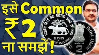 क्यों बहुत Rare 2 Rs Coin RBI  50 Paise Rare 1985 2 Rs Coin Value  RBI Coins [upl. by Dnalyram]