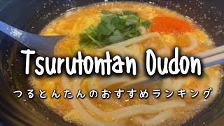 Tsurutontan｜つるとんたんランキング｜おすすめのおうどんメニューをご紹介。 [upl. by Godden58]