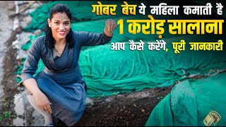 1 करोड़ सालाना कमाती हैं ये महिला 🤑🤑 Vermicompost Business Plan Profit and Price [upl. by Kcaj768]