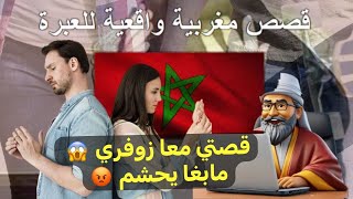 قصص للعبرة قصتي مع زوفري 😱 مابغا يحشم 😡 [upl. by Hoye492]