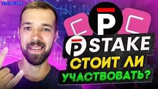 Новый токенсейл pSTAKE на Coinlist Чего ожидать [upl. by Mohun]