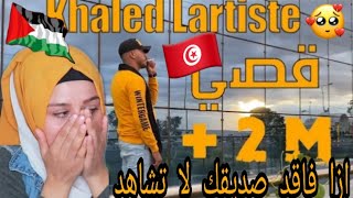 الاغنية التونسيه التي أبكت 😭كل الدول العربية رده فعل بنت فلسطين Khaled Lartiste Sa7bi صاحبي [upl. by Naliorf]