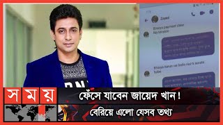 জায়েদ খানের স্ক্রিনশট ভাইরাল  Zayed Khan  BFDC  Somoy TV [upl. by Lorenzo]