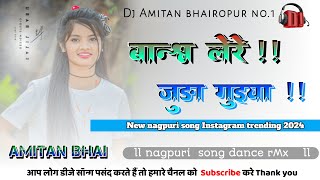 💫bandh lere juda guya💖old song New remix 2024✨ Nagpuri song dance remix🌿dj Amitan bhairopur bhutka [upl. by Eli]