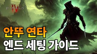 디아블로4 8층 보스 순삭시키는 도적 안뚜 연타 빌드가이드최종 [upl. by Piers883]