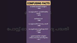 KERALA PSC CONFUSING FACTS 🤔keralapsc malayalamgkconfusingfacts pscshorts youtubeshorts [upl. by Benilda]