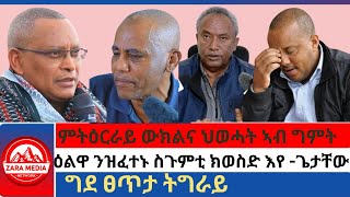 zaramediaምትዕርራይ ውክልና ህወሓት ኣብ ግምትዕልዋ ንዝፈተኑ ስጉምቲ ክወስድ እየ ጌታቸውግደ ፀጥታ ትግራይ10072024 [upl. by Godard]