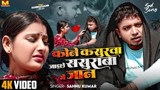 Sannu Kumar Maithili Song 2024  Sona Ge Sona Jibo Tora Bina Kona  Maithili Song  Sona Ge Sona [upl. by Sansbury]