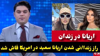 اریانا سعید چرا در امریکا زندانی شد و گریه های اریانا سعید اما بخاطر چی؟Aryana Sayeed [upl. by Anilosi]