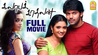 Kalabha Kadhalan Full Movie  Arya  Renuka Menon  Akshaya  Adults Only  Tamil Romantic Movie [upl. by Riki]