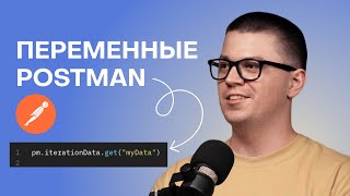 Переменные Postman Как использовать переменные для тестирования API в Postman [upl. by Lewap777]