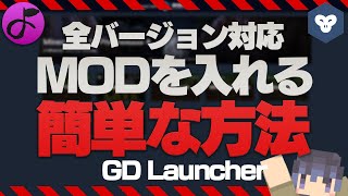 【マイクラ】MOD導入が劇的に簡単になるランチャー、GDLauncherとは【今まではなんだったんだ】 [upl. by Pudendas]