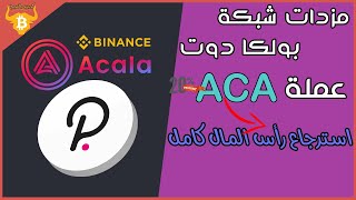 طريقة الشراء فى مزاد بولكا دوت  ربح عملة ACA مجانا [upl. by Odette]