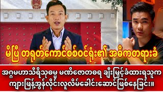 မိပြီ တရုတ်ကောင်စစ်ဝင်ရုံး တရားခံ  ရဲဘော်ရှမ်းလေး [upl. by Yeroc200]