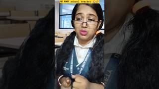 মা যখন school teacher 🏫🤣trending funny school school lifebangolicomedy relatable shorts🤣🤣🤣🤣🤣 [upl. by Mini258]