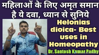 Helonias dioica uses in Homeopathy [upl. by Staffan]