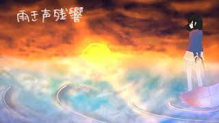 【歌ってみた】雨き声残響Orangestar [upl. by Grata]