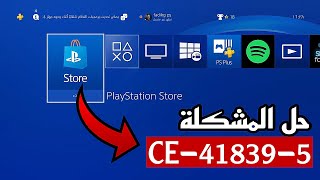 حل مشكلة رمز الخطأ PS4 CE418395 لا يمكنك بدء التطبيق  اصلاح ملف اللعبة  في البلايستيشن 4 [upl. by Parks]