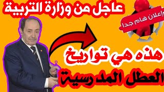 عاجل من وزارة التربية رزنامة العطل المدرسية الموسم الدراسي 2023  2024 [upl. by Annol]