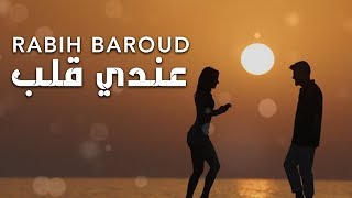 Rabih Baroud  3endi Alb Lyric Video  ربيع بارود  عندي قلب [upl. by Oletta]