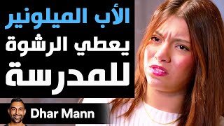 Dhar Mann Studios  الأب الميلونير يعطي الرشوة للمدرسة [upl. by Qooraf]