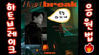 샤이니 민호 하트브레이크 응원법 🔥 SHINee MINHO Heartbreak [upl. by Asin19]