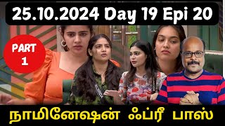 Bigg Boss Tamil 8  Day 19 Epi 20  25th oct part 1 Review  Sivakarthikeyan Promotes Amaran in BB8 [upl. by Neitsabes]