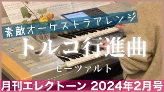 月エレ最速エレクトーン 2月号 【トルコ行進曲モーツァルト】素敵オーケストラ編成アレンジ [upl. by Hen720]