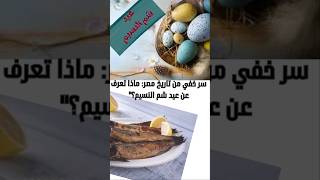 سر خفي من تاريخ مصر ماذا تعرف عن عيد شم النسيم؟ شم النسيم فسيخ بيضشم النسيم [upl. by Nileak56]