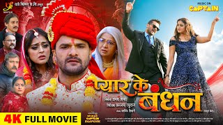 PYAR KE BANDHAN  FULL MOVIE 2024  KHESARI LAL YADAV  YAMINI SINGH  प्यार के बंधन  CAPTAIN [upl. by Rexferd]