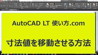 寸法値を移動させる方法【AutoCADオンラインスクール】 [upl. by Dimmick]