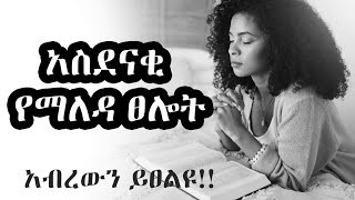 Protestant tselot እጅግ ድንቅ ፀሎት mezmur protestant Ethiopian protestant prayer new [upl. by Gardie]