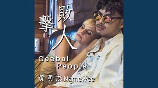 擊敗人 Geebai People [upl. by Lairea]