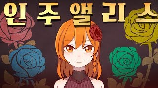 【꽃핀】 잔혹동화 인주앨리스 한국어 버전 人柱アリス korean cover [upl. by Onairda855]