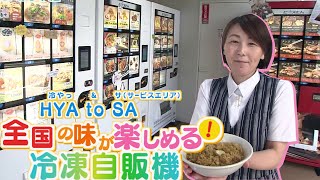 自販機のサービスエリア！？全国の味が楽しめる！冷凍自販機「HYAtoSA」（ヒャットサ）【テレビトクシマ】 [upl. by Miyasawa]