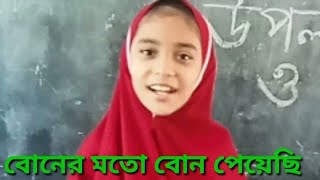 Boner mato bon peyece moner moto monবোনের মতো বোন পেয়েছি মনের মতো মনগজলইসলামি সংগীত [upl. by Box]