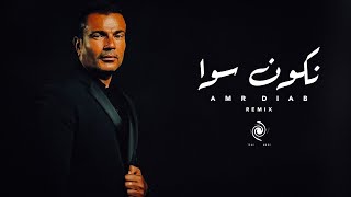 عمرو دياب  نكون سوا  Amr Diab  Nekoon Sawa  Music Video [upl. by Wilda]