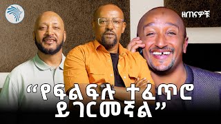 quotየቀን ስራ ነበር የምሰራውquot ኮሜዲያን ምትኩ ፈንቴ  ማይ ክርስቶስ  ዘጠናዎቹ artstvworld [upl. by Adnauqal]