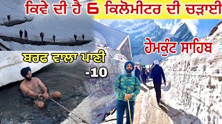 Hemkund Sahib  ਹੇਮਕੁੰਟ ਸਾਹਿਬ  Hemkund Sahib Hemkunt Sahib Yatra 2023  JaanMahal video [upl. by Aitra]