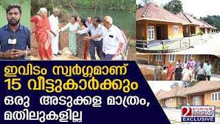 15 കുടുംബങ്ങൾക്ക് ഒരു അടുക്കള മാത്രം ഒരോ പോലെ വീട്  അതിരുകളില്ലാതെ ഈ പ്രായത്തിൽ ഒന്നിക്കാൻ ഒരിടം [upl. by Ellenehs509]