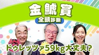 【金鯱賞2024全頭診断】全員の本命が珍しく一致！？激走候補は超久々のアノ馬！フィリーズレビューの注目馬も解説！ [upl. by Aniretak]