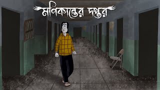 Monikanter Doptor  Bhuter Golpo  Mysterious Office  Bangla Animation  Horror Story  Scary  JAS [upl. by Iasi]