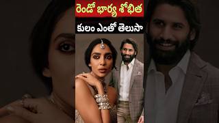 Naga Chaitanya Wife Sobhita Dhulipala Caste  Intercaste Marriagenagachaitanya shortssobhita [upl. by Chari]