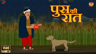 पूस की रात  Poos ki Raat  Moral Stories  Bedtime Stories  Hindi Kahaniya  WelkinStoryWorld [upl. by Natika]