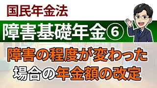 【障害基礎年金⑥】障害の程度が変わった場合の年金額の改定 [upl. by Atsillak]