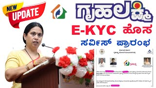 Gruhalakshmi EKYC service ಪ್ರಾರಂಭ  gruha lakshmi eKyc [upl. by Nossah292]