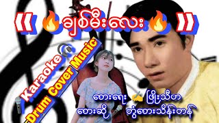 ❰❰ ချစ်မီးလေး ❱❱ Karaoke တေးရေး ✍️ ဖြိုးသီဟတေးဆို 🎤 တွံတေးသိန်းတန် drumcover naysanlin [upl. by Anehs18]