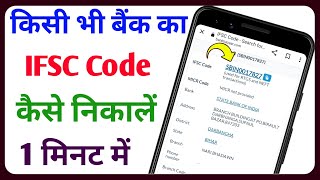 IFSC Code Kaise Pata Kare  IFSC Code Kaise Pata Karen  Bank IFSC Code Kaise Pata Kare [upl. by Keener]